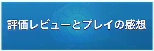 評価レビューとプレイの感想