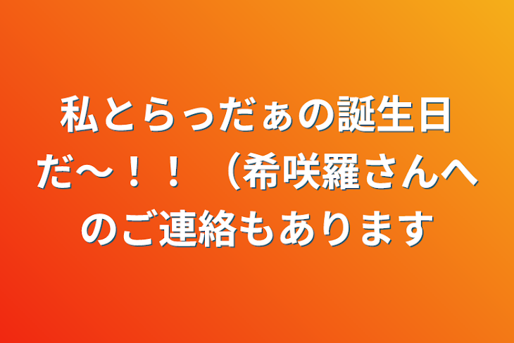 「私とらっだぁの誕生日だ〜！！   （希咲羅さんへのご連絡もあります」のメインビジュアル