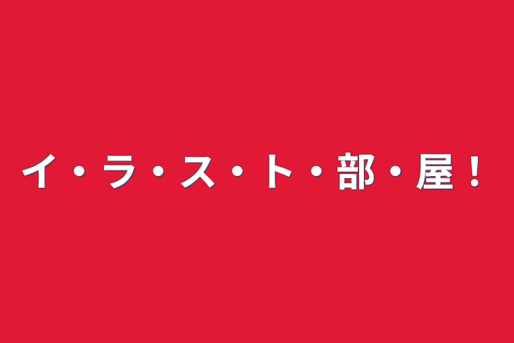 「イ・ラ・ス・ト・部・屋！」のメインビジュアル