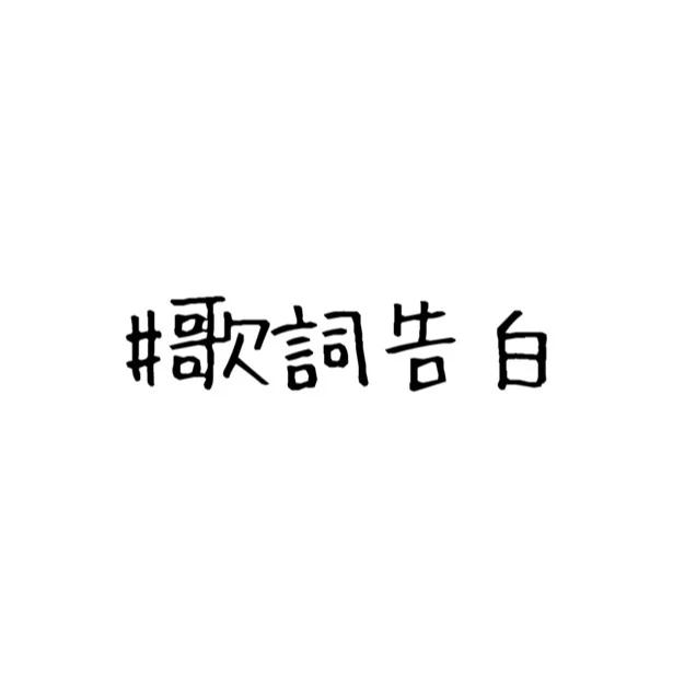 「歌詞告白」のメインビジュアル