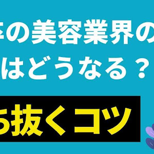 24年度美容業界の採用スケジュール