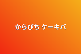 ケーキバース jptt