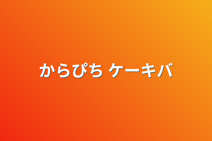 「ケーキバース jptt」のメインビジュアル