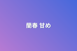 蘭春                      甘め