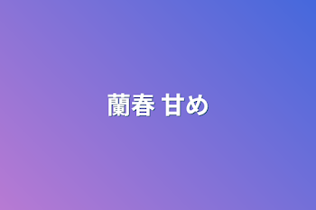 蘭春                      甘め