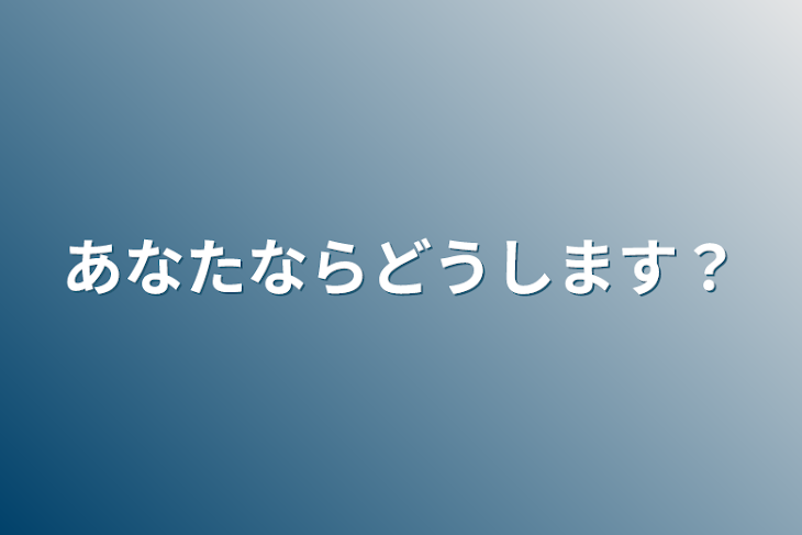 「あなたならどうします？」のメインビジュアル