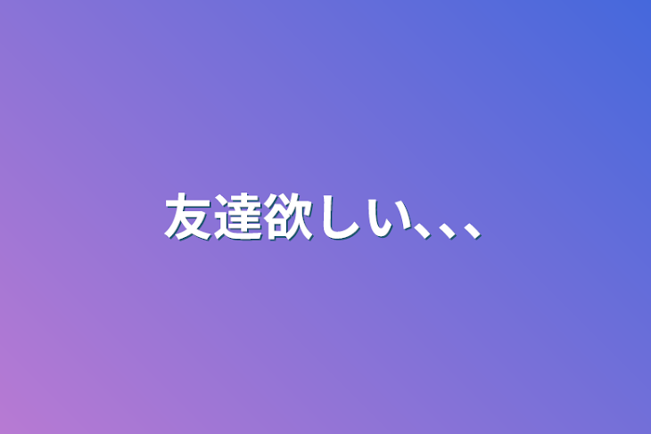 「友達欲しい､､､」のメインビジュアル