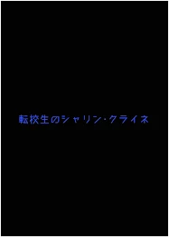 転校生のシャリン･クライネ