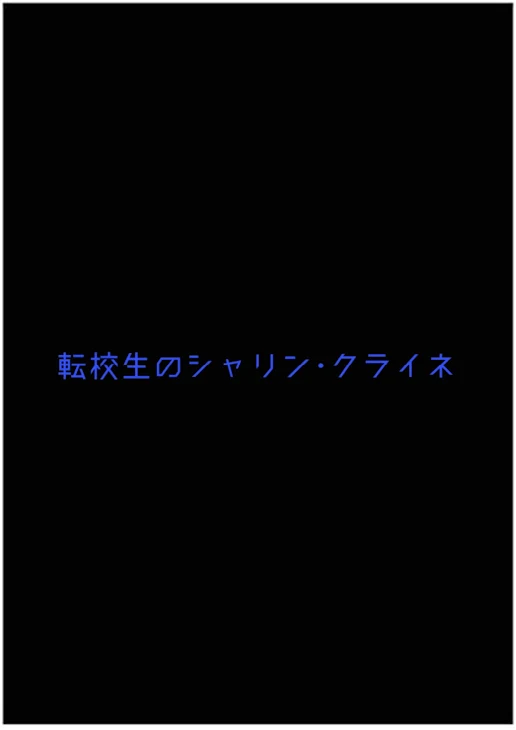 「転校生のシャリン･クライネ」のメインビジュアル