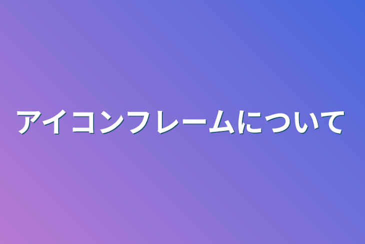 「アイコンフレームについて」のメインビジュアル