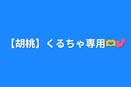 【胡桃】くるちゃ専用🫶︎︎︎💕︎