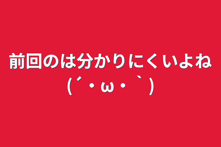 「前回のは分かりにくいよね(´・ω・｀)」のメインビジュアル