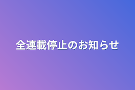 全連載停止のお知らせ