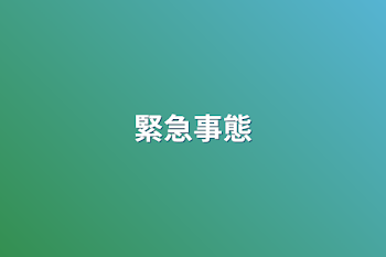 緊急事態