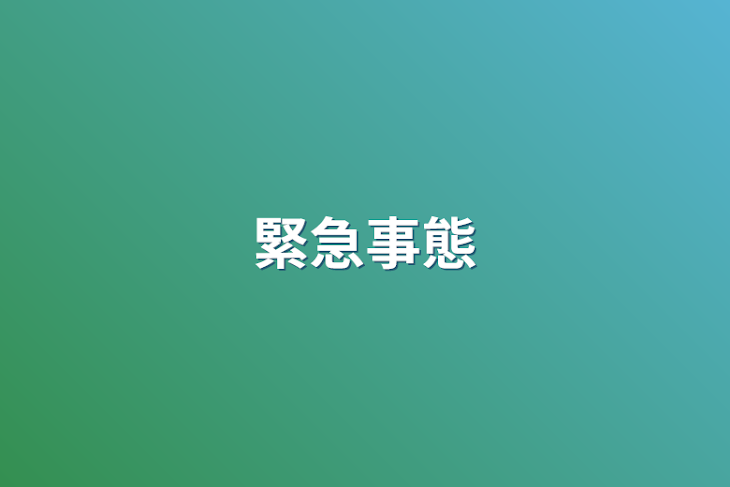 「緊急事態」のメインビジュアル