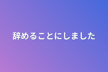 辞めることにしました