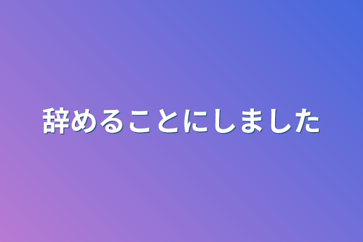 「辞めることにしました」のメインビジュアル