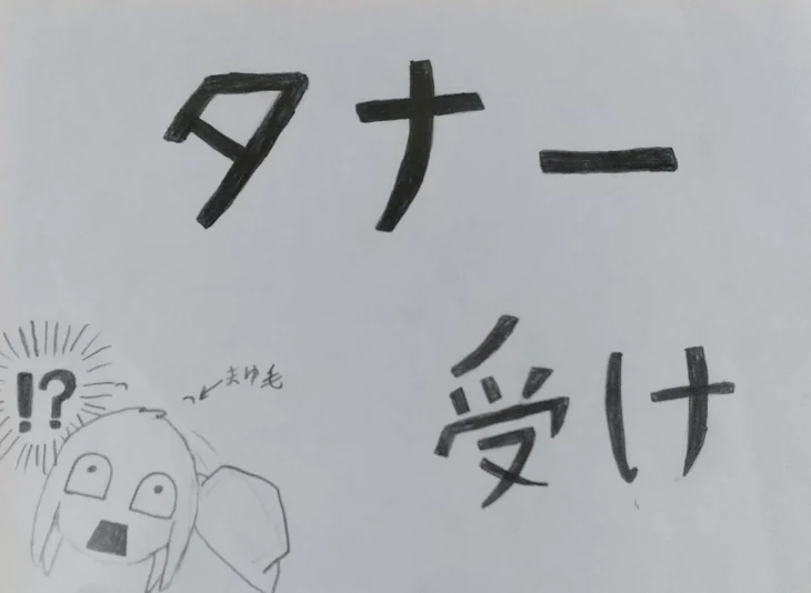 「タナーすぁん受け」のメインビジュアル