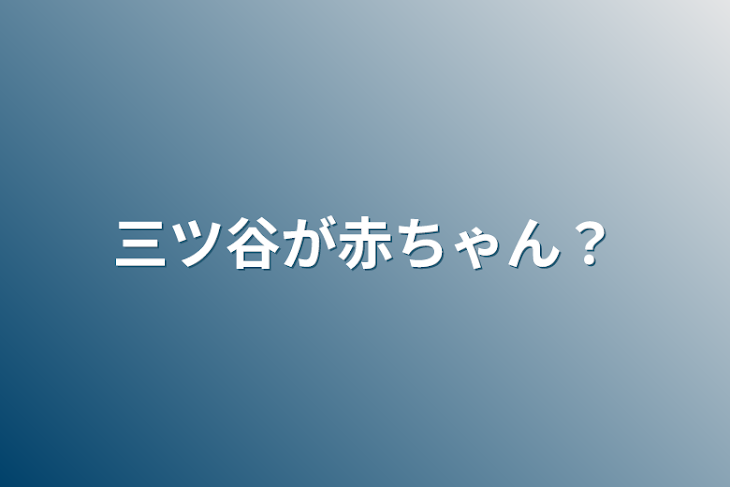 「三ツ谷が赤ちゃん？」のメインビジュアル