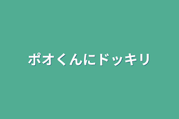 ポオくんにドッキリ