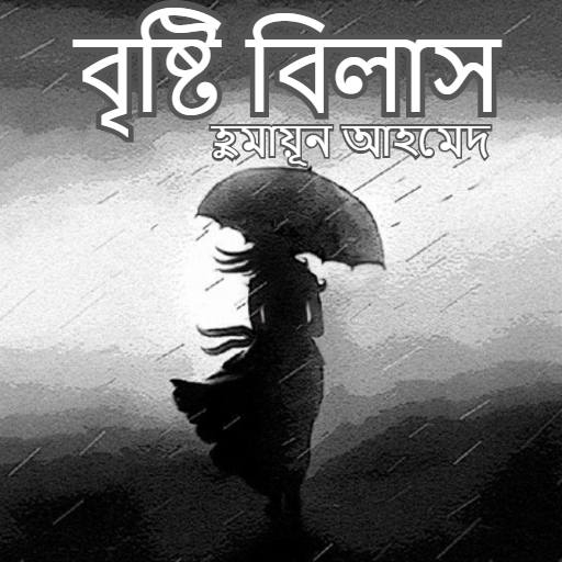 বৃষ্টি বিলাস