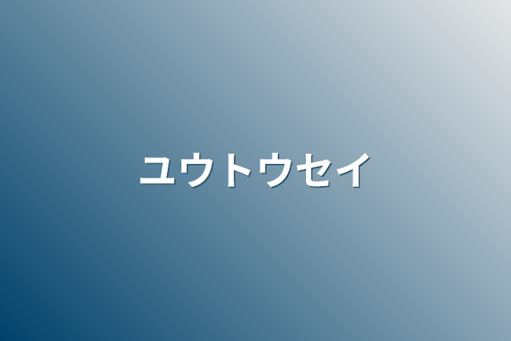 「ユウトウセイ」のメインビジュアル