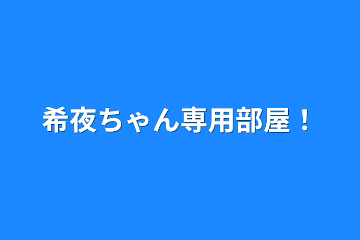 「希夜ちゃん専用部屋！」のメインビジュアル