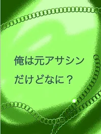 俺は元アサシンだけどなに？