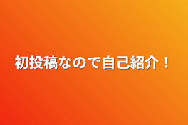 初投稿なので自己紹介！