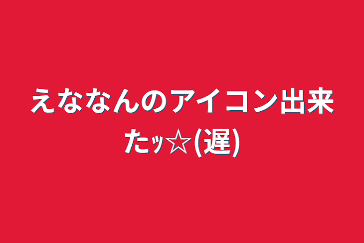 「えななんのアイコン出来たｯ☆(遅)」のメインビジュアル