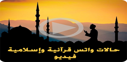 حالات واتس قرانية واسلام فيديو Screenshot