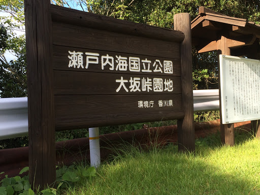 瀬戸内海国立公園 大坂峠園地