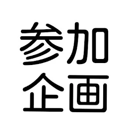 参加企画です!!