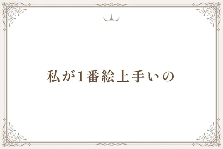 「私が1番絵上手いの」のメインビジュアル