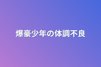 爆豪少年の体調不良