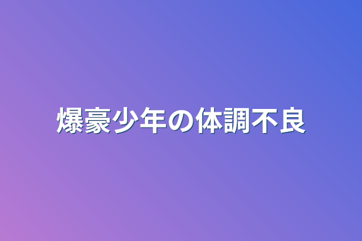 「爆豪少年の体調不良」のメインビジュアル