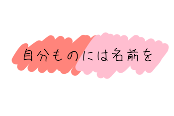 自分のものには名前を