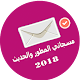 Download مسجاتي 2018 | مسجاتي الحديث والمتجدد والمطور For PC Windows and Mac 4.2