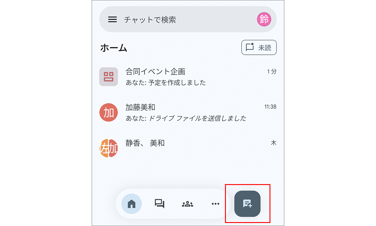 新しいチャットボタンが表示された画面