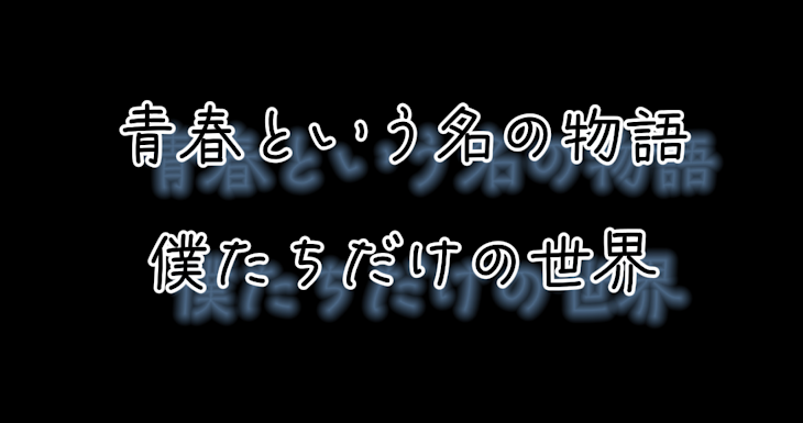 「青春という名の物語　僕たちだけの世界＿」のメインビジュアル