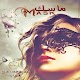 Download رواية مــاسك For PC Windows and Mac 1.0