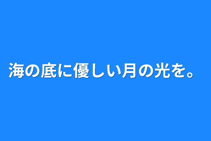 「海の底に優しい月の光を。」のメインビジュアル