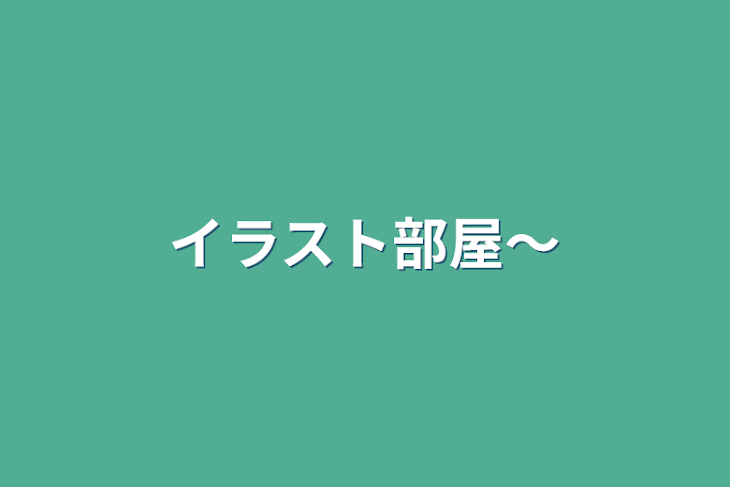 「イラスト部屋〜」のメインビジュアル