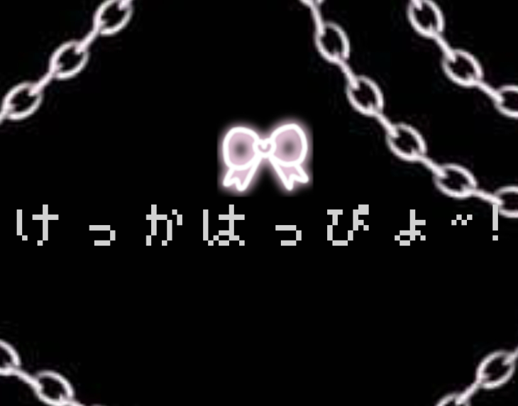 「け っ か は っ ぴ ょ ~ 、 .ᐟ .ᐟ .ᐟ」のメインビジュアル