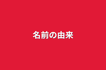 「名前の由来」のメインビジュアル