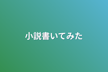 「小説書いてみた」のメインビジュアル