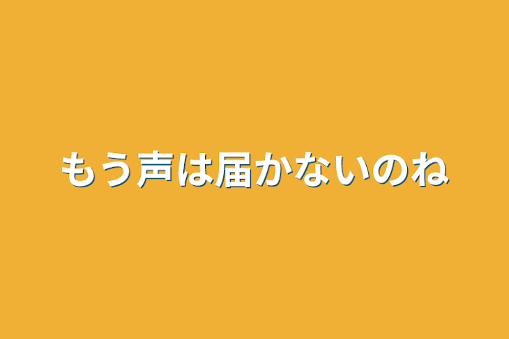 「もう声は届かないのね」のメインビジュアル