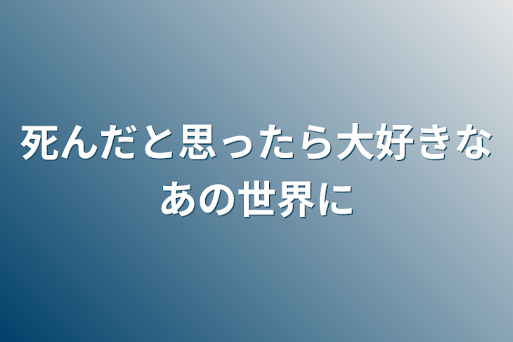 「死んだと思ったら大好きなあの世界に」のメインビジュアル