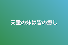 天童の妹は皆の癒し