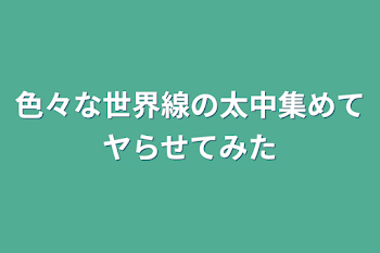 色々な世界線の太中集めてヤらせてみた